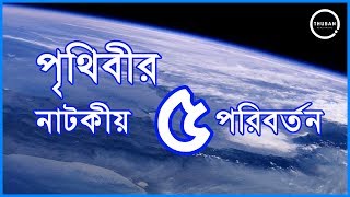 পৃথিবীর অবাকভাবে পরিবর্তন | 5 Dramatic Changes On Earth Revealed by NASA | Thuban News Online