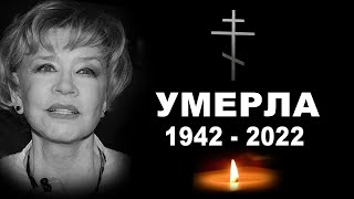 15 Минут Назад..Скончалась Легендарная Российская Актриса Кино и Театра
