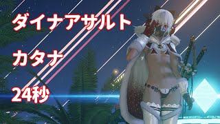 【PSO2NGS】ダイナアサルト (リゼントス) BrFo カタナのみ 24秒