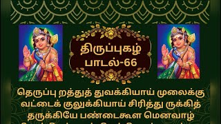 திருப்புகழ் பாடல் 66 விளக்கம் | Thiruppugazh Song 66 Explanation | தெருப்பு றத்துத் துவக்கியாய்