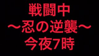 第381話 今夜7時放送の戦闘中〜忍の逆襲〜の出演者を紹介をするだけの動画