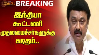 #Breaking | இந்தியா கூட்டணி முதலமைச்சர்களுக்கு கடிதம் | CM Stalin Letter | INDIA Alliance