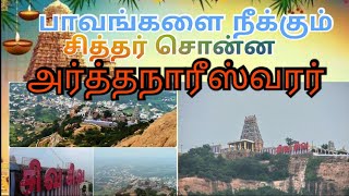 Arthanareeswarar temple history tiruchengode| திருச்செங்கோடு |அர்த்தநாரீசுவரர் கோயில் | tamilnadu|