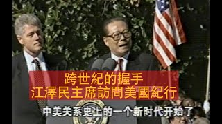 跨世纪的握手 江泽民主席访问美国纪行1997 10 26