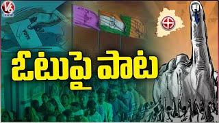 Song On Vote | Our Vote.. Our Right | Telangana Elections 2023 | V6 News