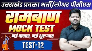 Uttarakhand Lecturer Exam 2024 | UKPSC General Studies | GS Ramban Series for UKPSC Exam | Test 12