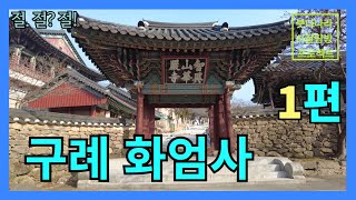 [절절절] 구례 화엄사 1편/ 현판, 석경, 만다라 그리고 금강문/ #이중표교수님 #선정화총무님 #해월법우님 #숨은회장님찾기