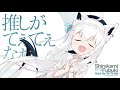 【Remix】推しがてぇてぇなぁ ( Kanzaki Hiro Remix )