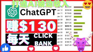 每天赚$130美元用ChatGPT AI  CLICKBANK赚钱打造被动收入完整免费指南chatgpt赚钱openai聊天机器人人工智能AI网络赚钱项目|如何快速赚钱|副业兼职创业网赚躺赚项目