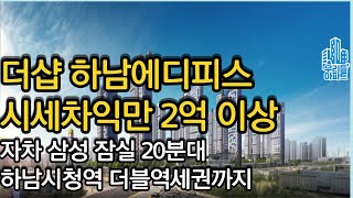 더샵 하남에디피스 3,5호선 하남시청역을 품다 시세차익 2억이상 잠실 삼성 20분대 타입별 평면도 정리