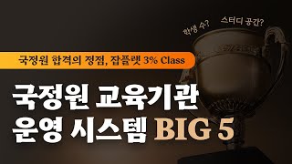 국정원 교육기관, 어떻게 운영되냐고?｜국정원 학원의 모든 것!😎 운영시스템 BIG5