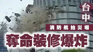 奪命裝修爆炸一刻曝光！消防航拍災場 頹垣敗瓦｜24歲百貨女工 慘死電梯口｜天降瓦礫 砸斃2澳門客｜台中市新光三越百貨氣爆 至少4死32傷