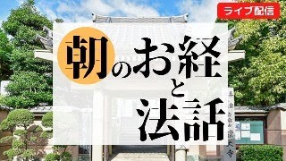 朝のお経と法話　歎異抄　2024年12月23日