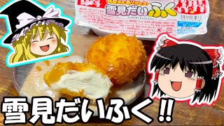 【ゆっくり料理】アイスクリームを揚げるよ！みんなが大好きな雪見だいふくを簡単に揚げるポイントを霊夢さんが解説してくれます！ゆっくり実況