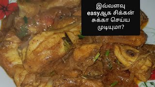 SPICY CHICKEN MASALA/எல்லோருக்கும் பிடித்த சிக்கன் கடாய் மசாலா!!