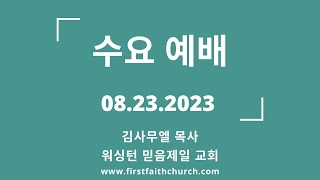 08.23.2023(수) 이겨야 구속사다! (요일 4:4-5)