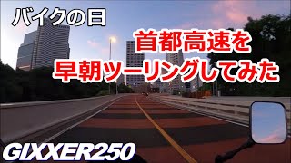 【おじぃRider】バイクの日に首都高早朝ツーリング（220819）GIXXER250