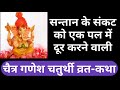 चैत्र गणेश चतुर्थी व्रत कथा 12 मार्च वीरवार chaitra ganesh chaturthi vrat katha 12 march 2020