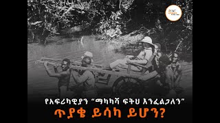 አፍሪካዊያን “ማካካሻ ፍትህ እንፈልጋለን” የሚሉት ለምንድነው?