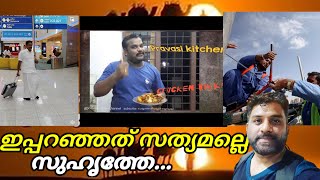 പ്രവാസ ജീവിതത്തിൽ എല്ലാവരും ശരിക്കും ഇങ്ങനെ തന്നെയാണോ? Pravasi Life| Gulf Style|