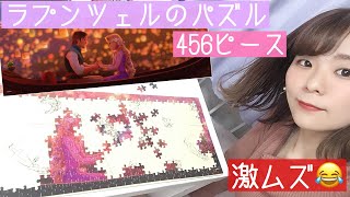 【おうちディズニー】ラプンツェルの456ピースのパズルが激ムズでした！