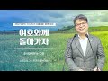 2022.05.04 성문침례교회 • ncu 온라인 새벽예배 ‘여호와께 돌아가자’ 호4 6 10