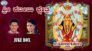 Sri Kateelu Kshetra || B.R.Chaya, Madhu Balakrishnan || JUKE BOX || Tulu Devotional Songs