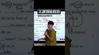 Ep30 | 上課別扯政治  #補教男師的被告日常 #老師 #英文老師 #補教老師 #補習班老師 #補習班