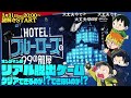 ※ネタバレ注意【 絶叫特等席】脱出ゲーム『hotelブルーローズの99の部屋』【囲炉裏視点】2024.03.31