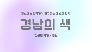 [경남의색] 감성빈 작가 - 보이지 않는 터널을 걷는 느낌일 때 희망과 길을 보여준 문신선생님의 작품을 탐구한다.  - 경남예총 특별기획