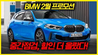 BMW 2월 프로모션! 계약금 넣은거 당장 취소하세요!