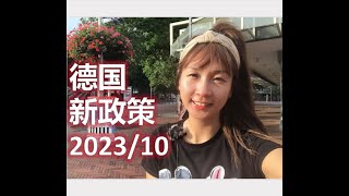 【德國生活】2023年10月份德國推出的最新政策和變化 看看哪條和妳有關😉👍