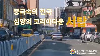 심양의 코리아타운 서탑ㅣ선양 관광명소ㅣ서탑의 역사