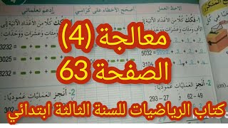 #المعالجة رقم 4 الصفحة 63من كتاب رياضيات للسنة الثالثة ابتدائي