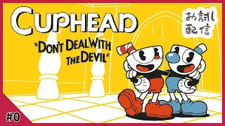 ［お試し］アクション苦手が頑張る【CUPHEAD カップヘッド】VS コンサイ一家\u0026プルプ・ル・グラン