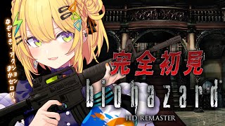 〖 biohazard HD REMASTER 〗完全初見.ᐟ.ᐟ初代バイオに飛び込む💥〖 小鳥谷なの / すぺしゃりて 〗