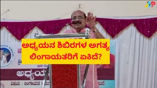 ಕ್ಯಾಡರ್ ಕ್ಯಾಂಪ್ ಗಳ ಅಗತ್ಯ ಲಿಂಗಾಯತರಿಗೆ ಏಕಿದೆ? | ಡಾ. ಜೆ ಎಸ್ ಪಾಟೀಲ