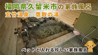 玄竹温泉鷹取の湯【福岡県久留米市の家族風呂】ペットと入浴温泉