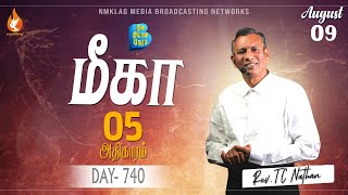 மீகா05 || அகில உலக ஆண்டவர் யாரு? || 09ஆகஸ்ட்22 || Day740 || #NMKLAGMEDIA