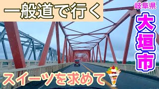 [車載動画] 岐阜県大垣市へスイーツを求めに行く