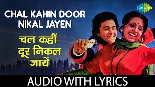 Chal Kahin Door Nikal with lyrics | चल कहीं दूर | Lata | Kishore | Mohd.Rafi | Rishi Kapoor