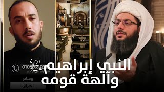 لماذا قدم النبي ابراهيم (عليه السلام) الطعام لآلهة قومه؟