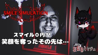 【SMILE SIMULATION】笑顔を消していくお仕事