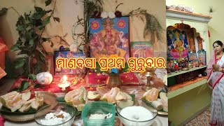 ମାଣବସା ପ୍ରଥମ ଗୁରୁବାର