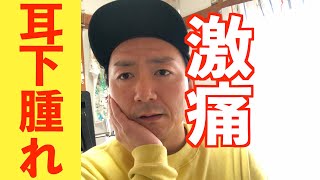 【緊急来院】耳の下が腫れて激痛。