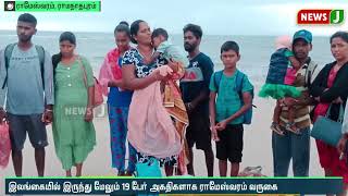 இலங்கையில் இருந்து மேலும் 19 பேர் அகதிகளாக ராமேஸ்வரம் வருகை | Srilanka Tamils |