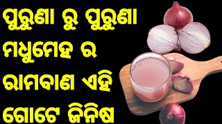 ପୁରୁଣା ରୁ ପୁରୁଣା ମଧୁମେହ ବା ଡାଇବେଟିସ୍ କୁ ରାତାରାତି କମାଇବ ଏହି ଗୋଟେ ଜିନିଷ Odia Fitness latest video