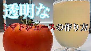 透明なトマトジュースの作り方。　How to make transparent tomato juice