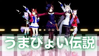 【MMDウマ娘】うまぴょい伝説