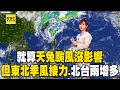 就算天兔沒影響！但「東北季風」接力 北台雨增多@newsebc